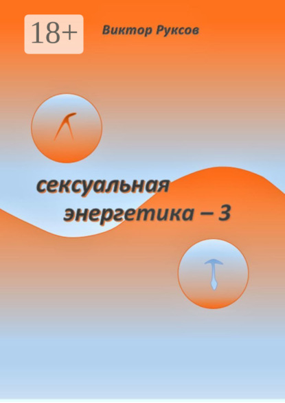 Сексуальная энергетика – 3