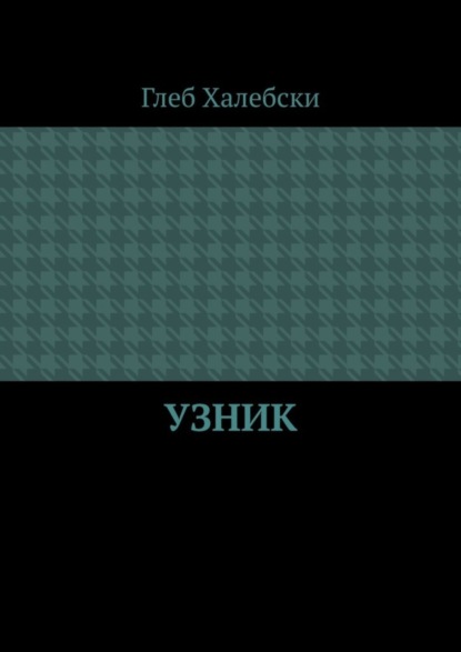 Узник