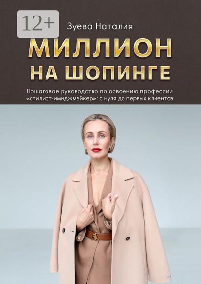 Миллион на шопинге