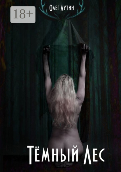 Тёмный Лес