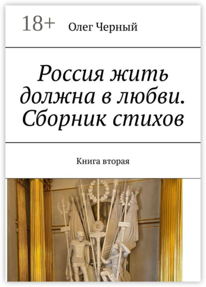 Россия жить должна в любви. Сборник стихов. Книга вторая