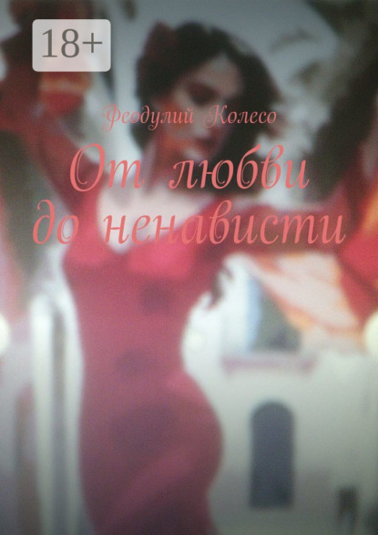 От любви до ненависти