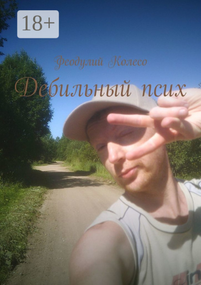 Дебильный псих