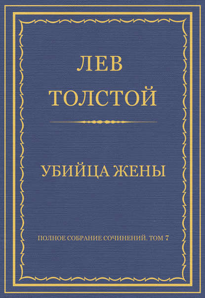 Полное собрание сочинений. Том 7. Произведения 1856–1869 гг. Убийца жены