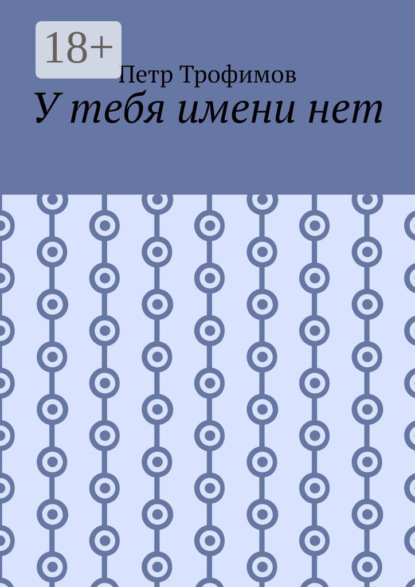 У тебя имени нет