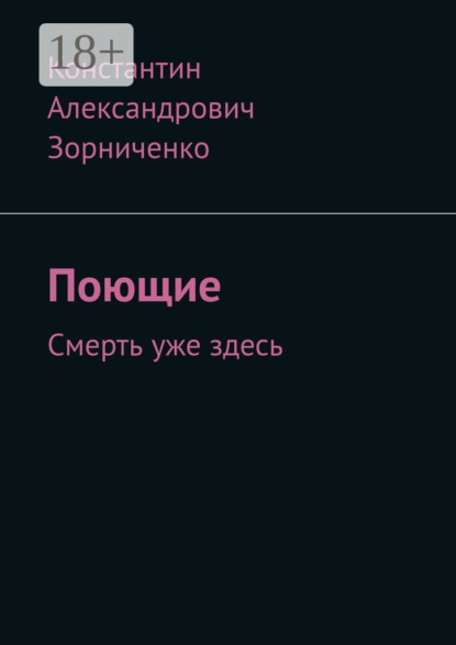 Поющие. Смерть уже здесь