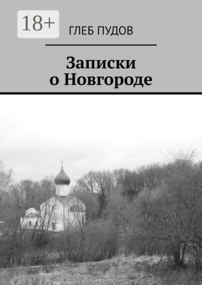 Записки о Новгороде