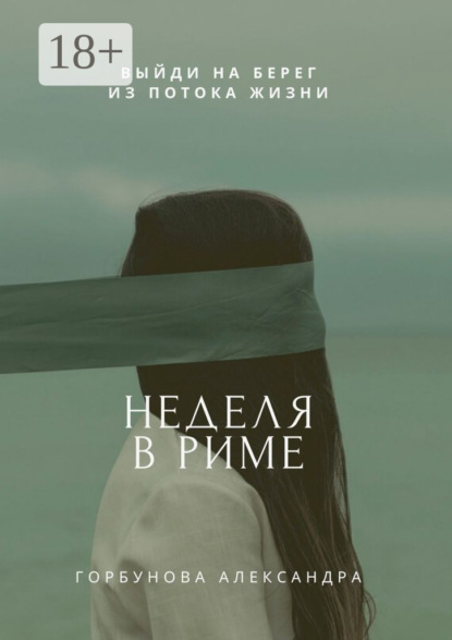 Неделя в Риме