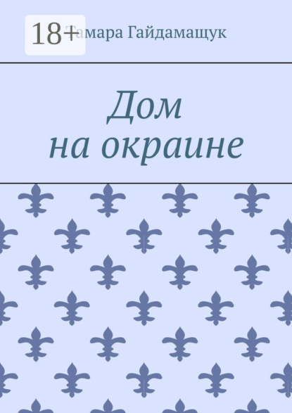 Дом на окраине