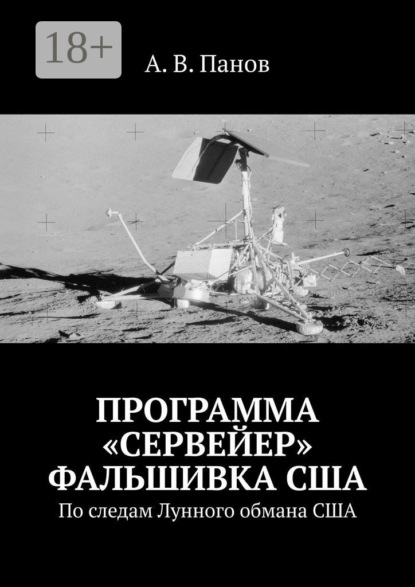 Программа «Сервейер» фальшивка США. По следам Лунного обмана США