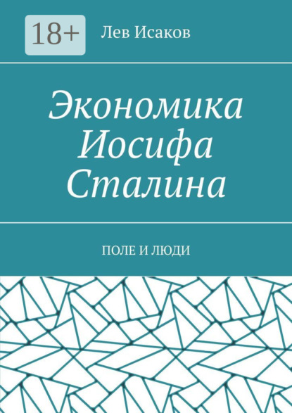 Экономика Иосифа Сталина. Поле и люди