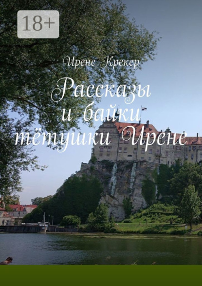 Рассказы и байки тётушки Ирене