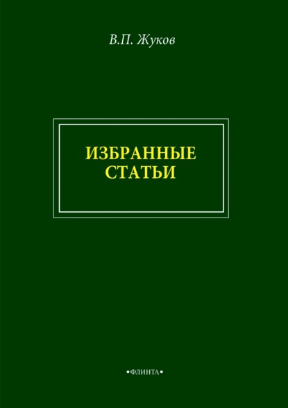 В. П. Жуков. Избранные статьи