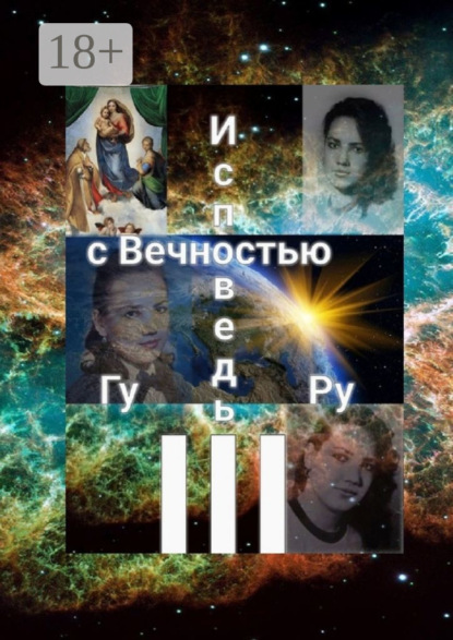 Исповедь с Вечностью – III