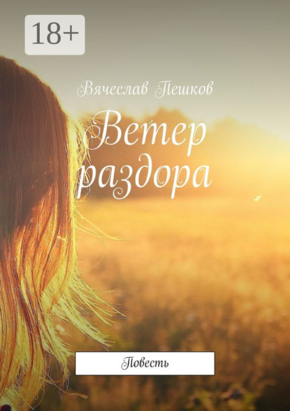 Ветер раздора. Повесть