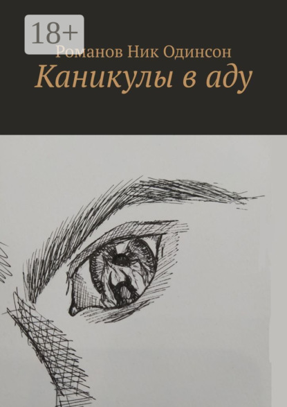 Каникулы в аду