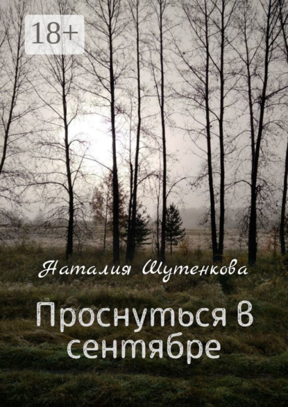 Проснуться в сентябре