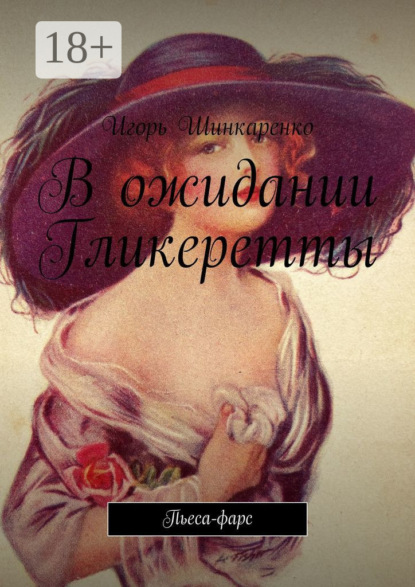 В ожидании Гликеретты. Пьеса-фарс