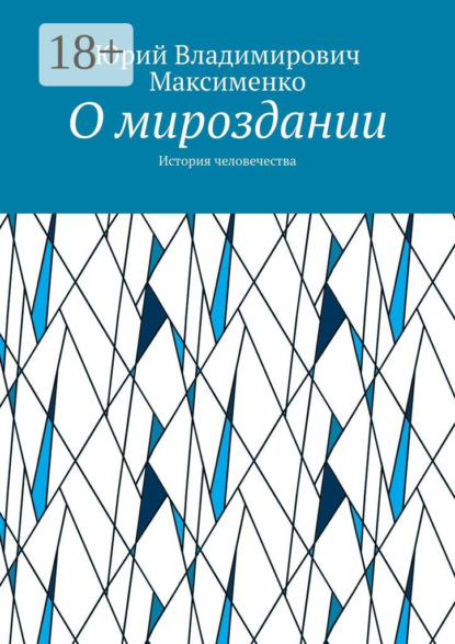 О мироздании. История человечества