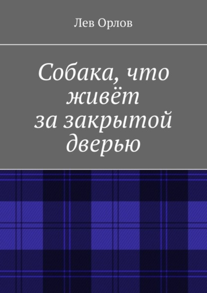 Собака, что живёт за закрытой дверью