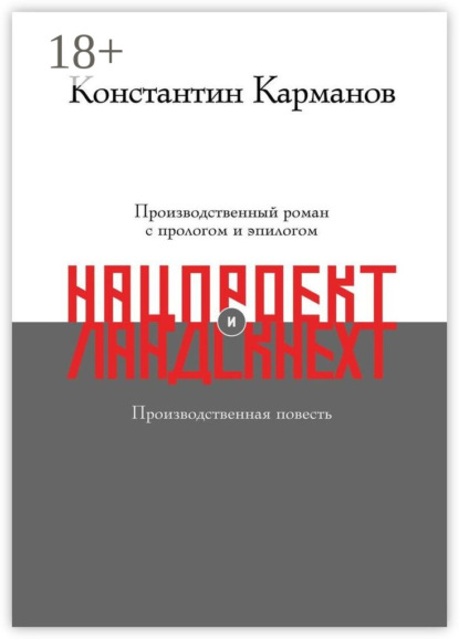 Нацпроект. Ландскнехт