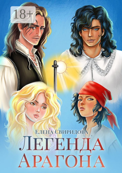 Легенда Арагона