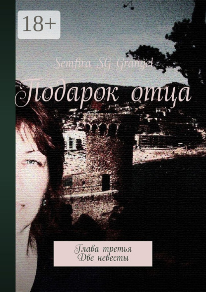 Подарок отца. Глава третья. Две невесты