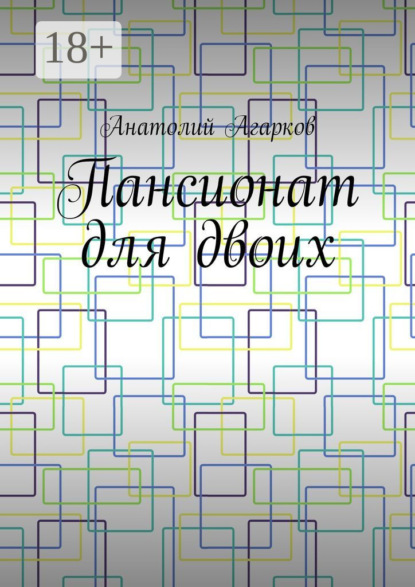 Пансионат для двоих