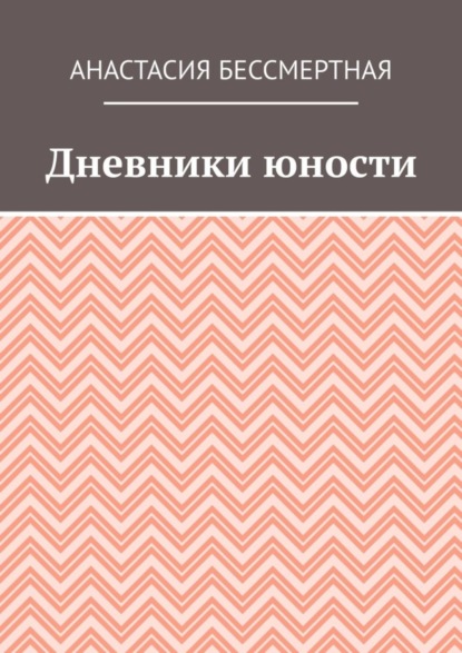 Дневники юности
