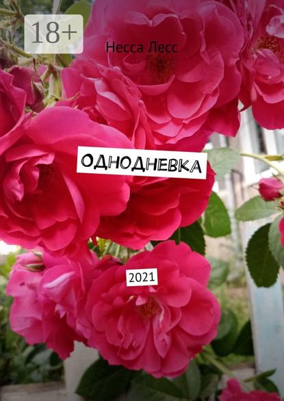 Однодневка. 2021