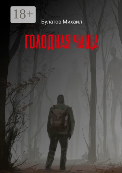 Голодная чаща