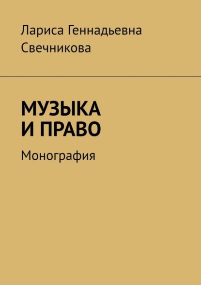 МУЗЫКА И ПРАВО. Монография