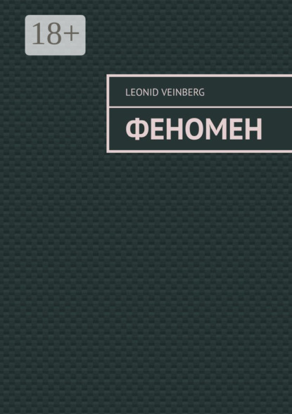 ФЕНОМЕН