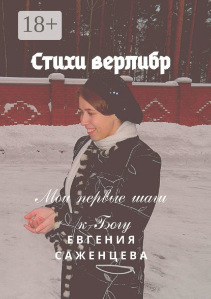 Стихи верлибр. Мои первые шаги к Богу