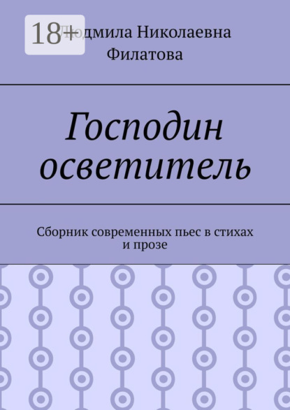 Господин осветитель. Сборник современных пьес в стихах и прозе