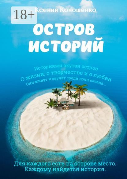 Остров историй
