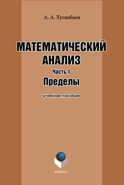 Математический анализ. Часть 1. Пределы: учебное пособие