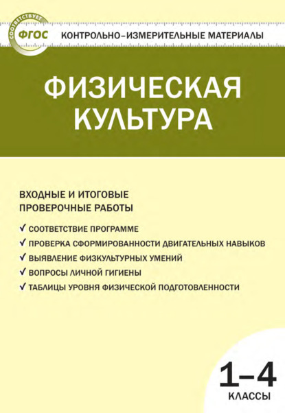 Физическая культура. Входные и итоговые проверочные работы. 1–4 классы
