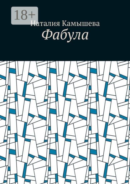 Фабула