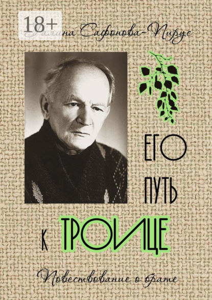 Его путь к Троице