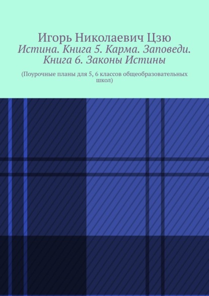 Истина. Книга 5. Карма. Заповеди. Книга 6. Законы Истины. Поурочные планы для 5, 6 классов общеобразовательных школ