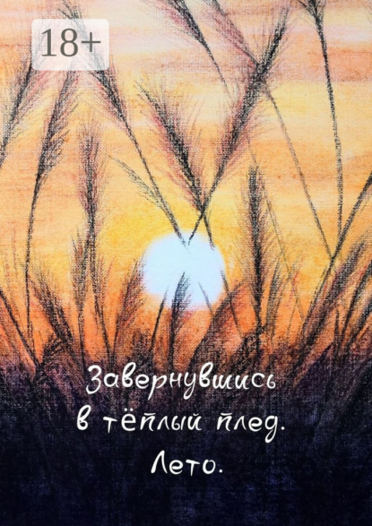 Завернувшись в теплый плед. Лето