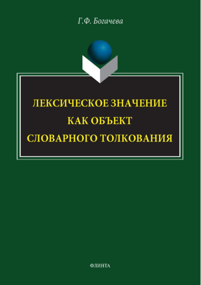 Лексическое значение как объекст словарного толкования