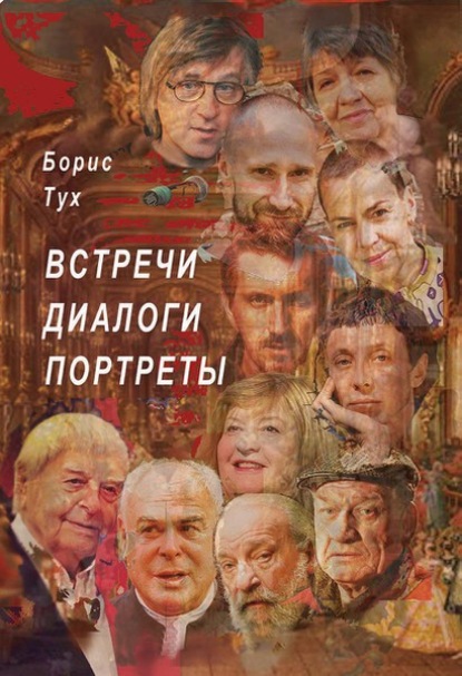 Встречи. Диалоги. Портреты