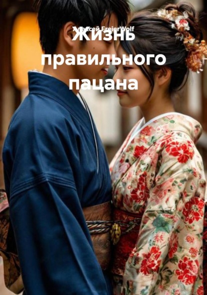 Жизнь правильного пацана