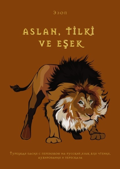 ASLAN, TİLKİ VE EŞEK. Турецкая басня с переводом на русский язык для чтения, аудирования и пересказа
