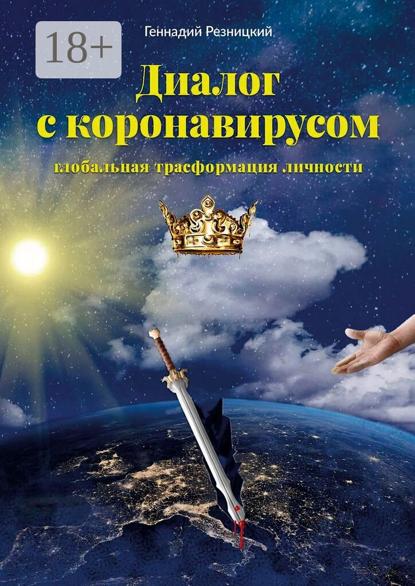 Диалог с коронавирусом. Глобальная трансформация личности