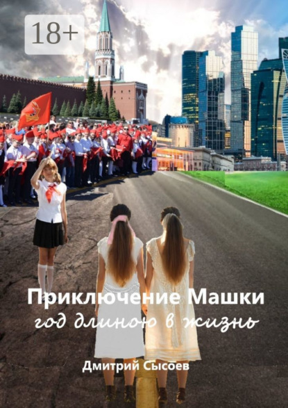 Приключение Машки: год длиною в жизнь