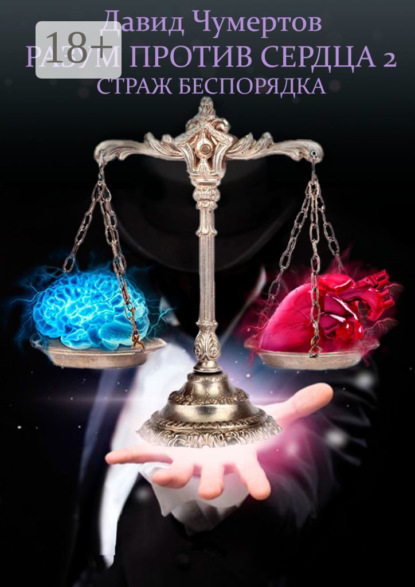 Разум против Сердца – 2. Страж беспорядка