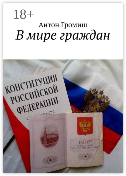 В мире граждан